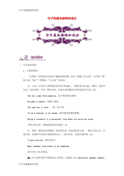 【中小学资料】中考英语专题讲练 句子的基本结构和成分(含解析)