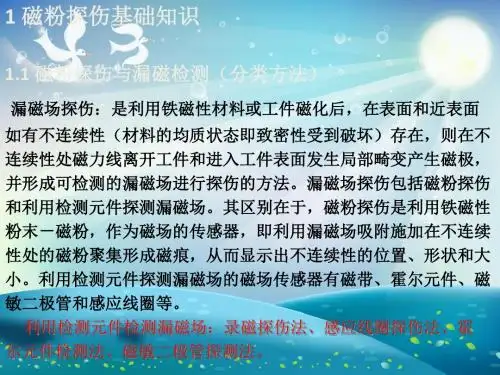 磁粉检测基础知识及原理课件