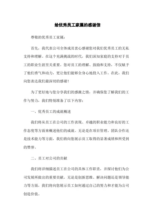 给优秀员工家属的感谢信