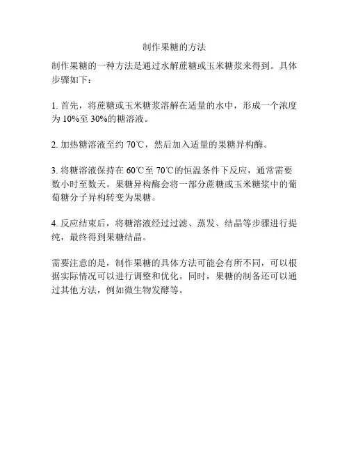 制作果糖的方法