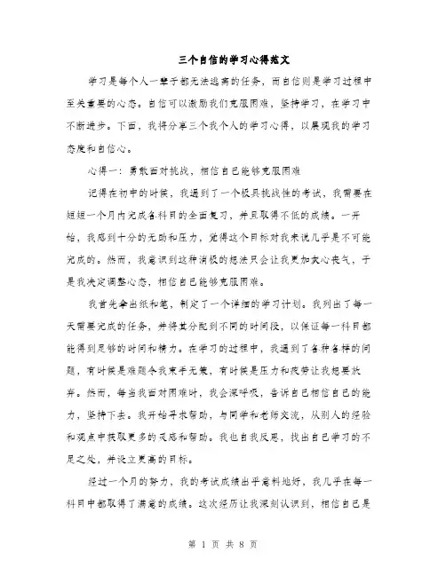 三个自信的学习心得范文(三篇)
