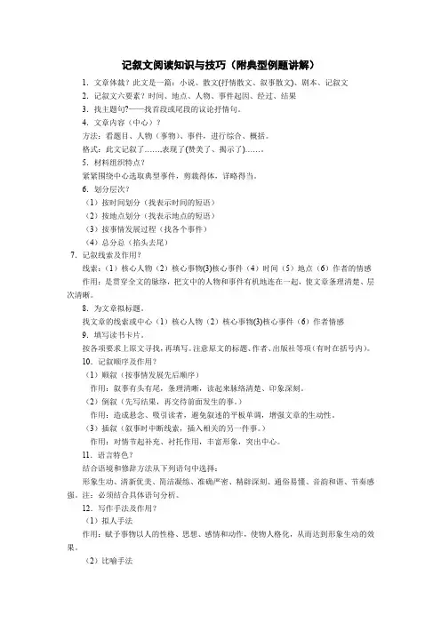 记叙文阅读知识与技巧(附典型例题讲解)