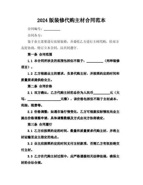 2024版装修代购主材合同范本