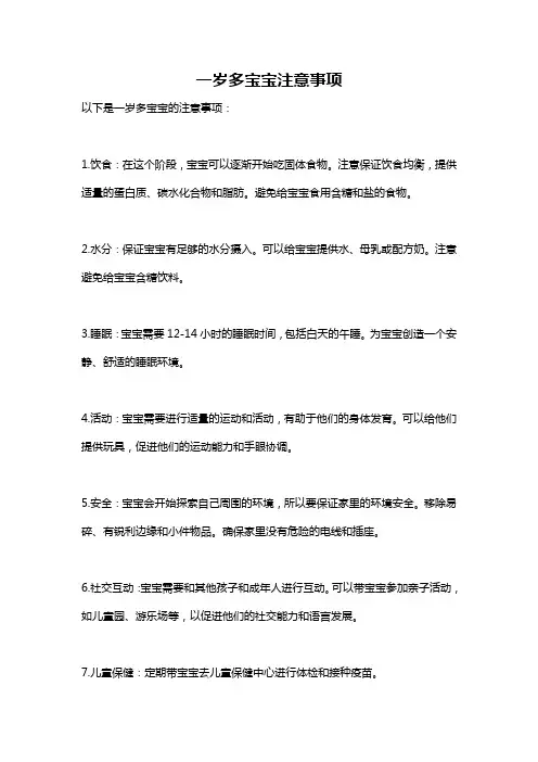 一岁多宝宝注意事项