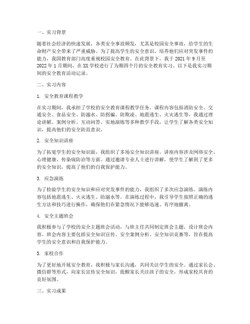安全教育活动记录实习