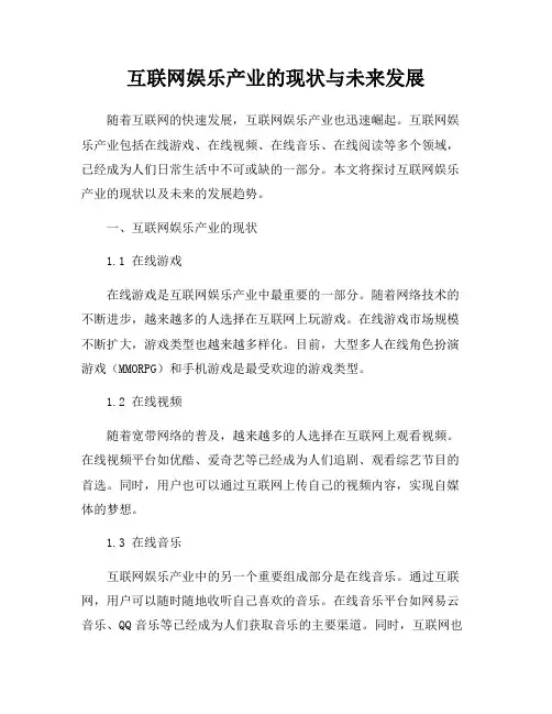 互联网娱乐产业的现状与未来发展