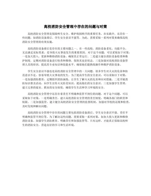 高校消防安全管理中存在的问题与对策
