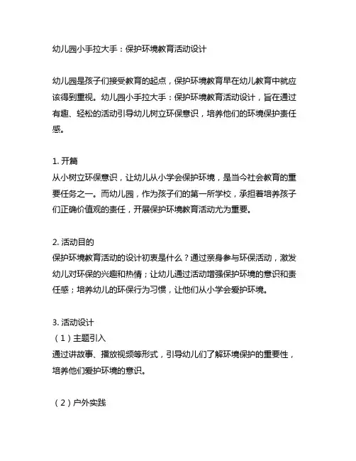 幼儿园小手拉大手：保护环境教育活动设计