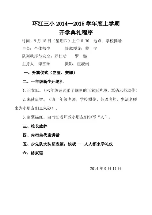2014-2015(上)开学典礼程序
