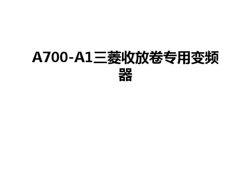 最新A700-A1三菱收放卷专用变频器