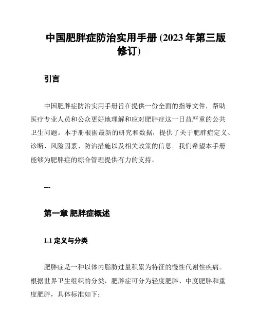 中国肥胖症防治实用手册 (2023年第三版修订)