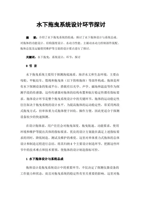 水下拖曳系统设计环节探讨