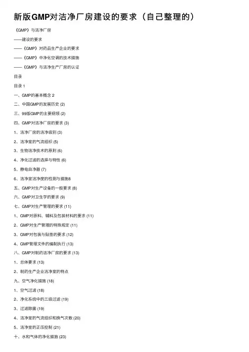 新版GMP对洁净厂房建设的要求（自己整理的）