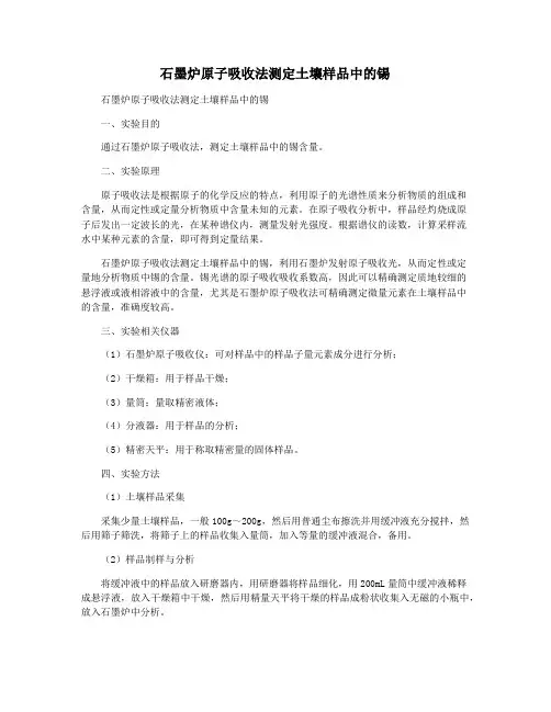 石墨炉原子吸收法测定土壤样品中的锡