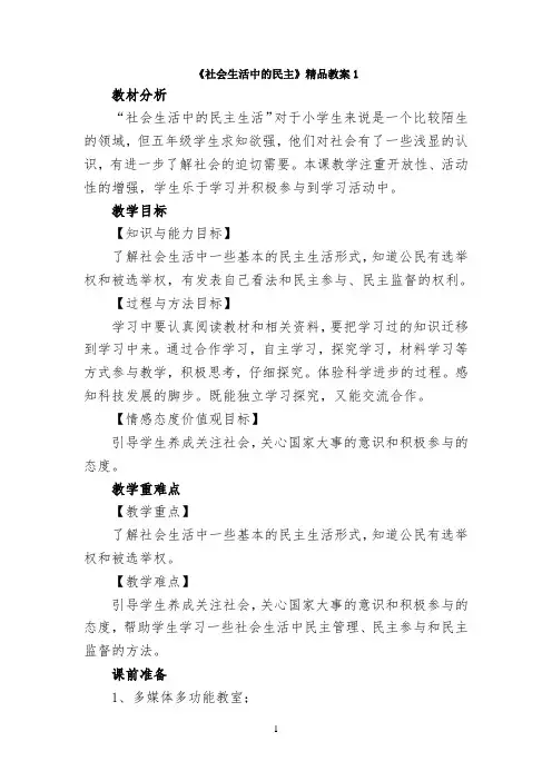 《社会生活中的民主》精品教案1