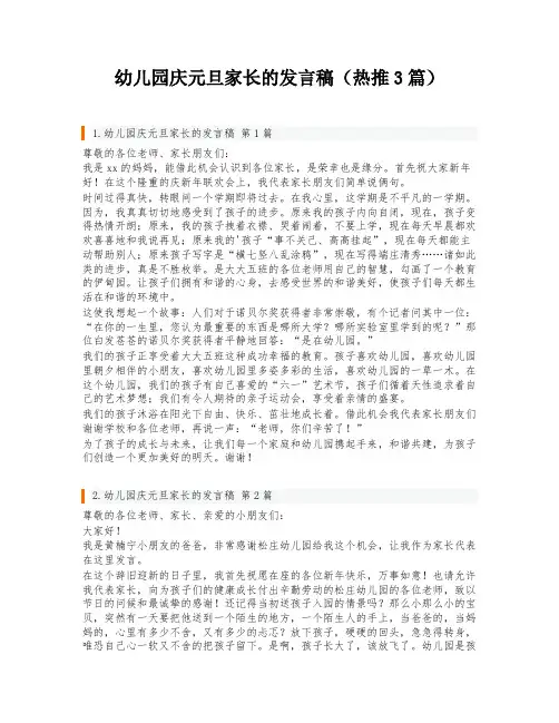 幼儿园庆元旦家长的发言稿(热推3篇)