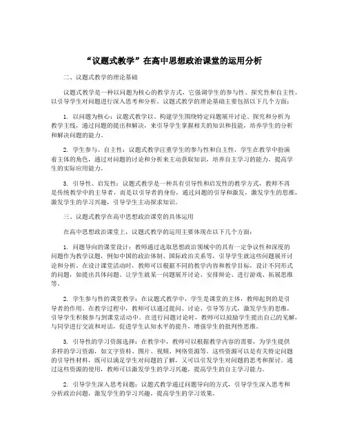 “议题式教学”在高中思想政治课堂的运用分析