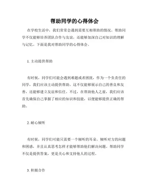 帮助同学的心得体会