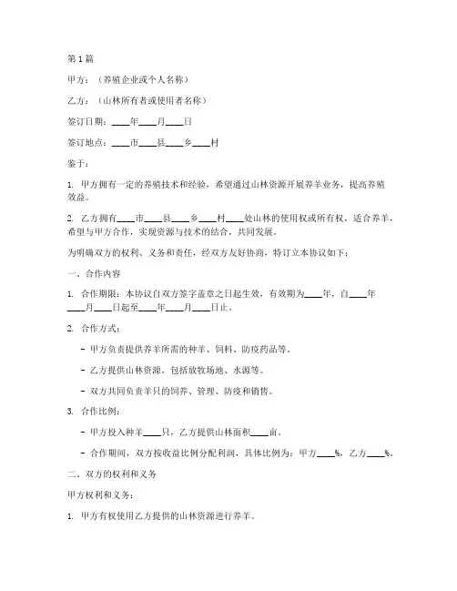 山林合作养羊协议书范本(3篇)