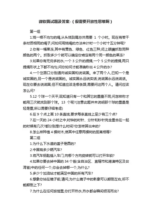微软面试题及答案-（很需要开放性思维啊）