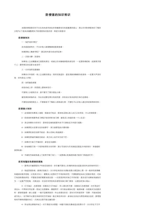 防侵害的知识常识