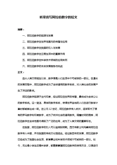 听录音写阿拉伯数字的短文