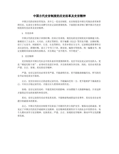 中国古代史官制度的历史沿革及史官精神