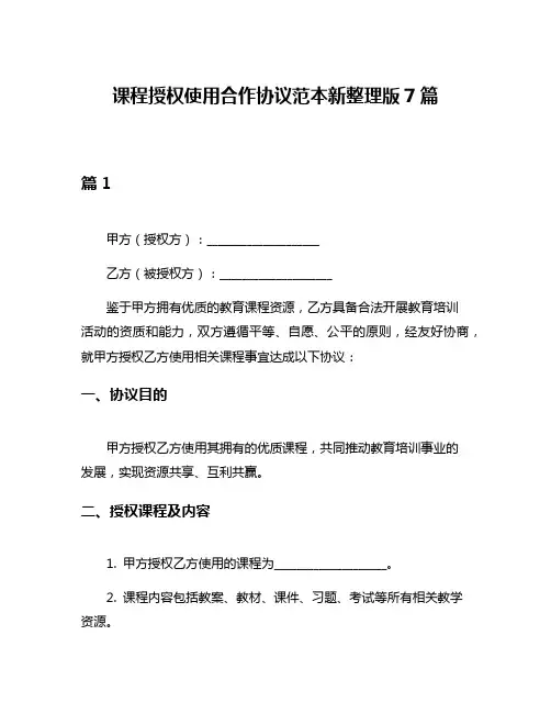 课程授权使用合作协议范本新整理版7篇