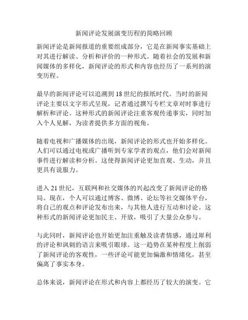新闻评论发展演变历程的简略回顾
