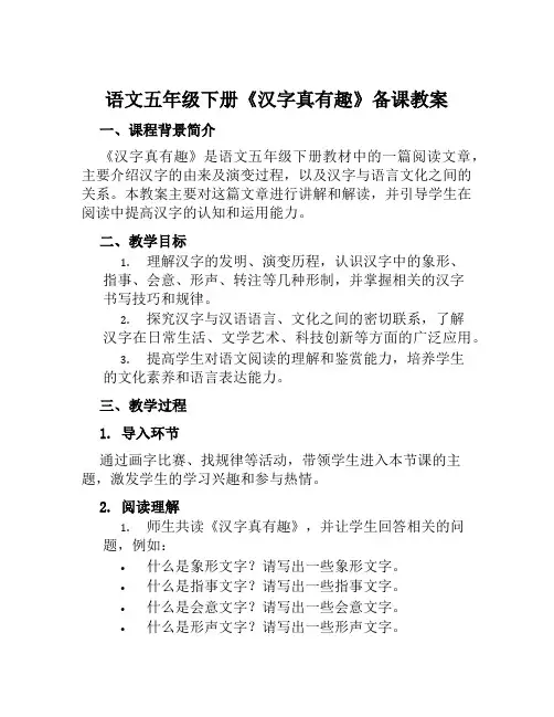 语文五年级下册《汉字真有趣》备课教案