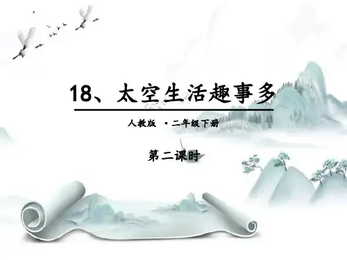 《太空生活趣事多》PPT(第二课时)演示课件