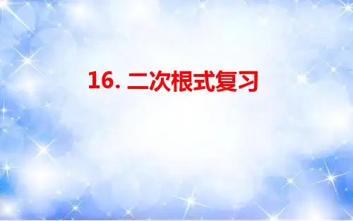 第16章二次根式复习课件-人教版八年级数学下册