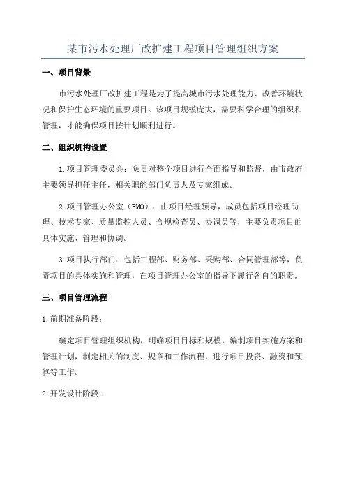 某市污水处理厂改扩建工程项目管理组织方案