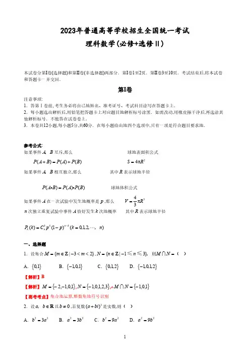 2023年高考数学试题全国卷2(理)全解全析