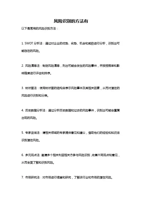 风险识别的方法有