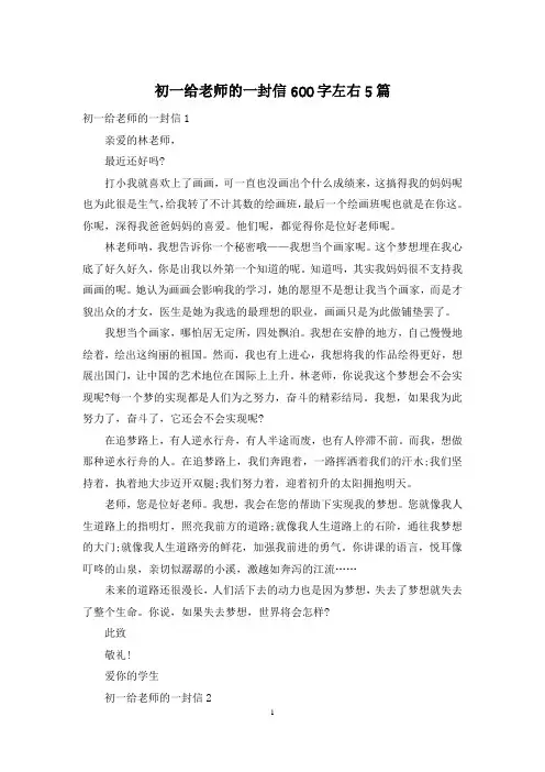 初一给老师的一封信600字左右5篇
