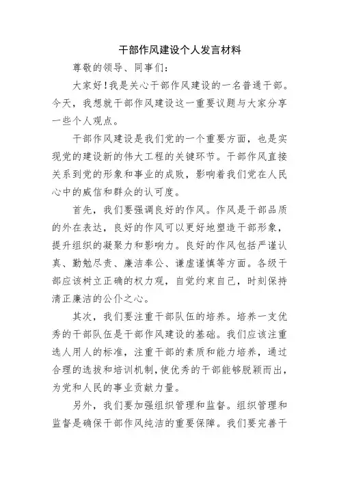 干部作风建设个人发言材料