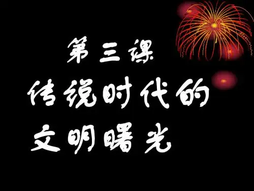 1.3传说时代的文明曙光