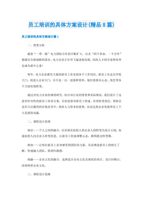 员工培训的具体方案设计(精品8篇)