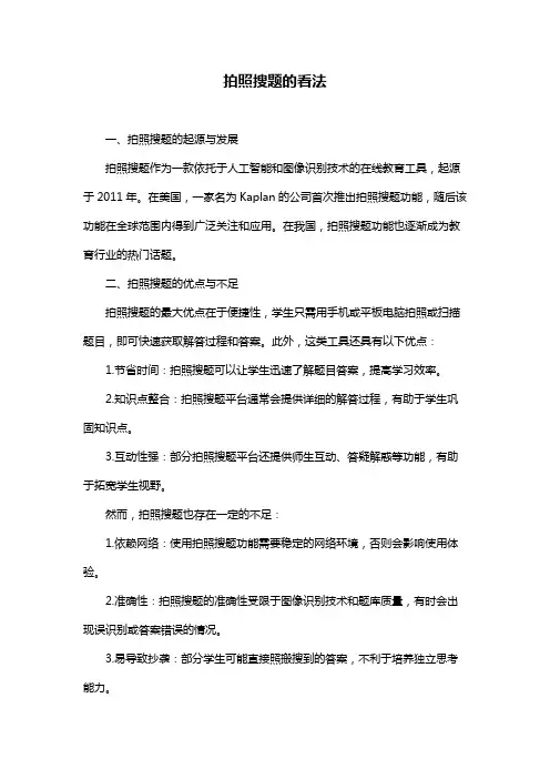 拍照搜题的看法