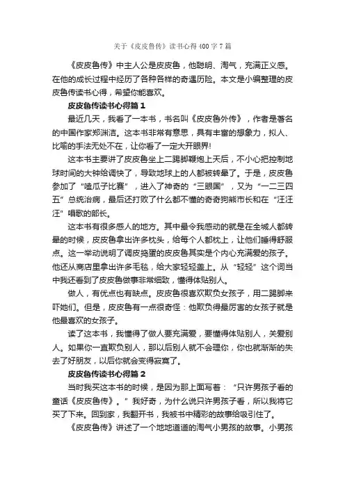 关于《皮皮鲁传》读书心得400字7篇_读书心得体会_