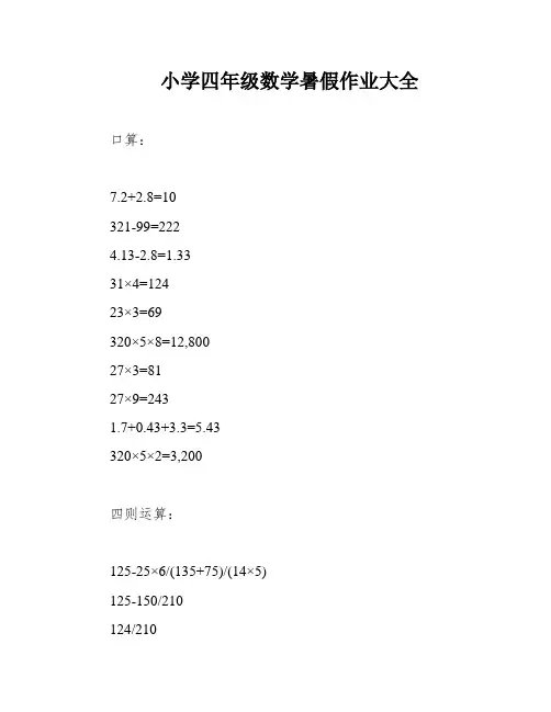 小学四年级数学暑假作业大全