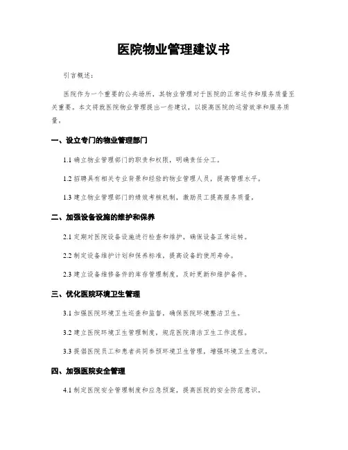医院物业管理建议书