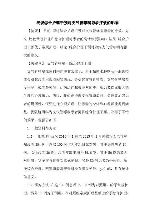 综合护理干预对支气管哮喘患者疗效的影响