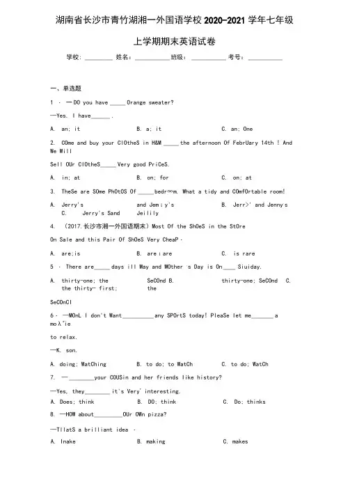 湖南省长沙市青竹湖湘一外国语学校2020-2021学年七年级上学期期末英语试卷