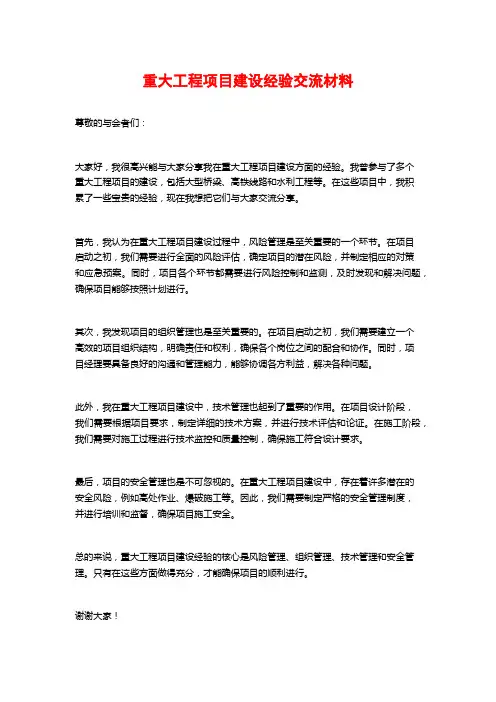 重大工程项目建设经验交流材料