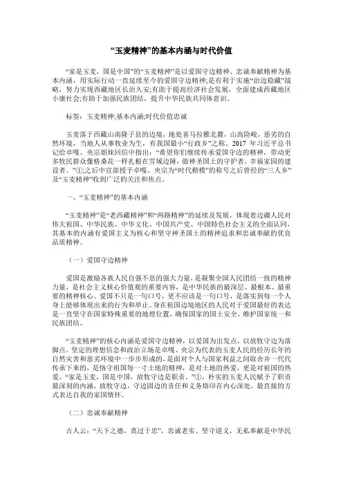 “玉麦精神”的基本内涵与时代价值