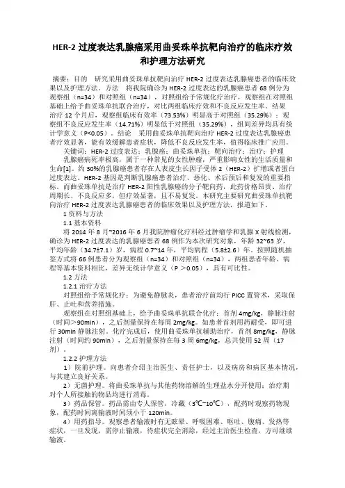 HER-2过度表达乳腺癌采用曲妥珠单抗靶向治疗的临床疗效和护理方法研究