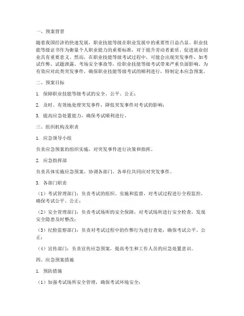 职业技能等级的应急预案