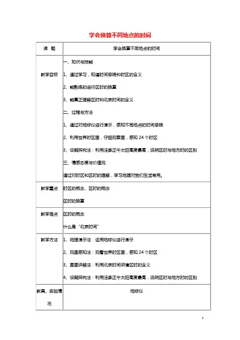 2019春七年级地理下册学会换算不同地点的时间教案新版湘教版